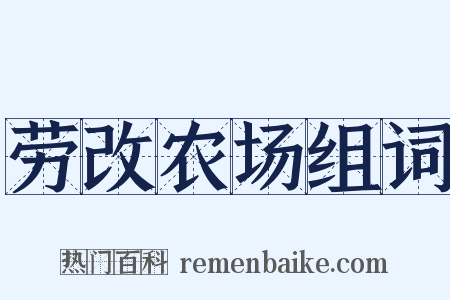 劳改农场组词是什么意思的图片